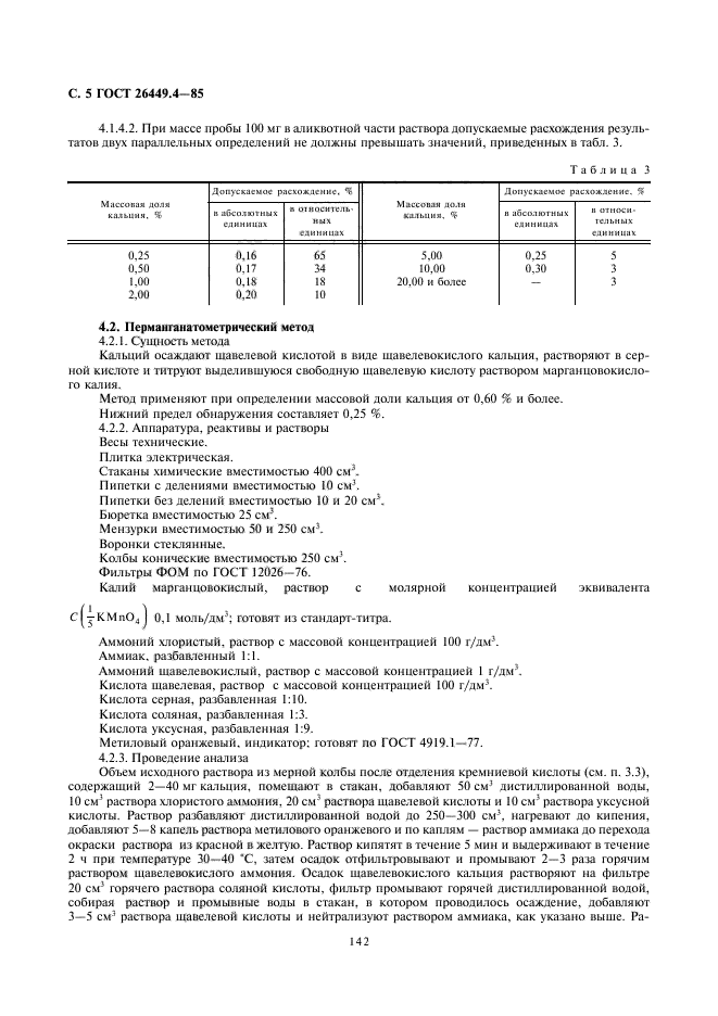 ГОСТ 26449.4-85