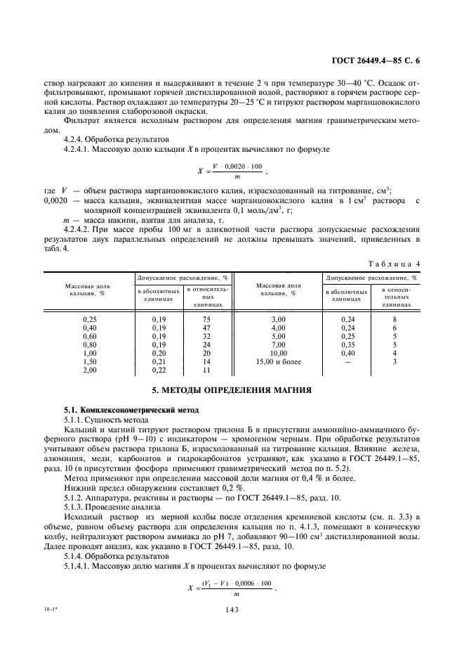 ГОСТ 26449.4-85