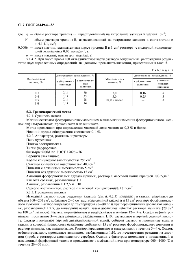 ГОСТ 26449.4-85