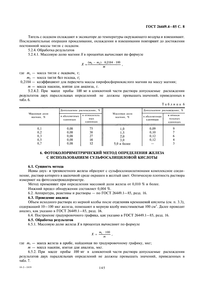 ГОСТ 26449.4-85