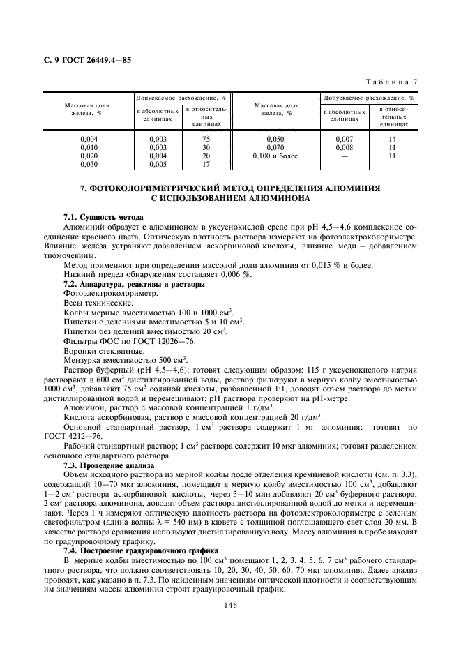 ГОСТ 26449.4-85