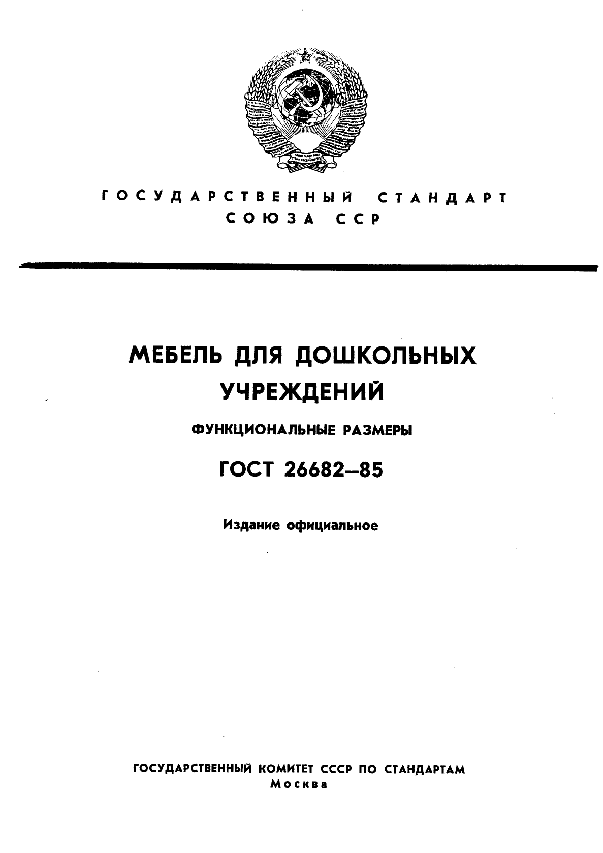 ГОСТ 26682-85