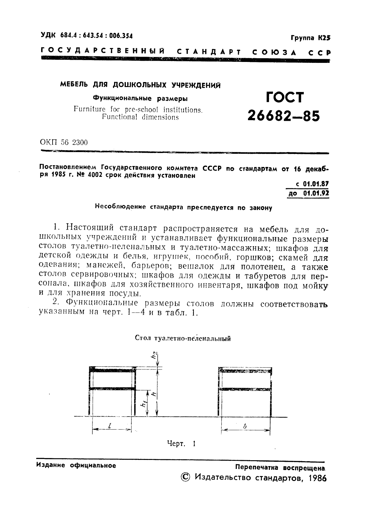 ГОСТ 26682-85