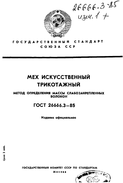 ГОСТ 26666.3-85