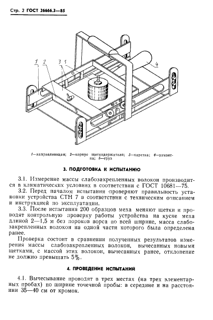 ГОСТ 26666.3-85