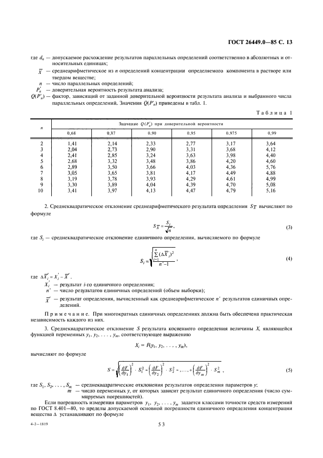 ГОСТ 26449.0-85