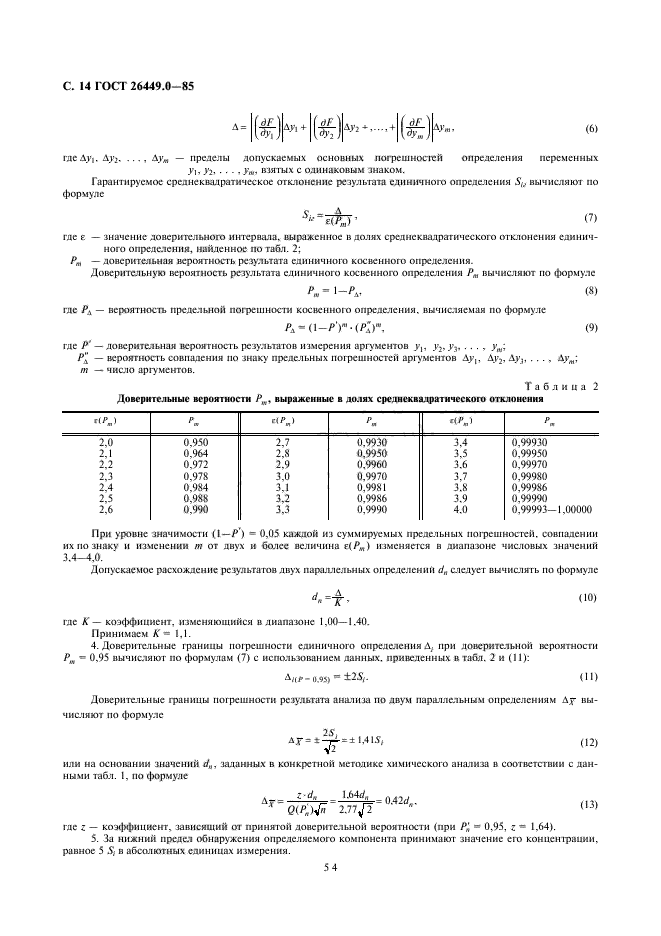 ГОСТ 26449.0-85