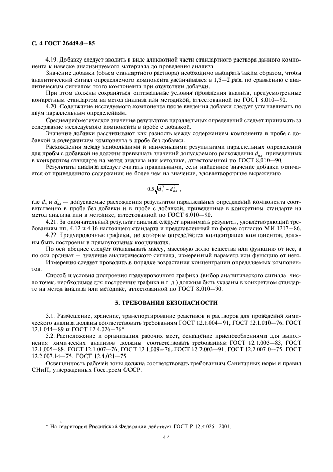 ГОСТ 26449.0-85