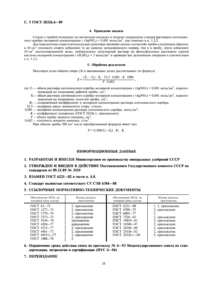 ГОСТ 28326.6-89