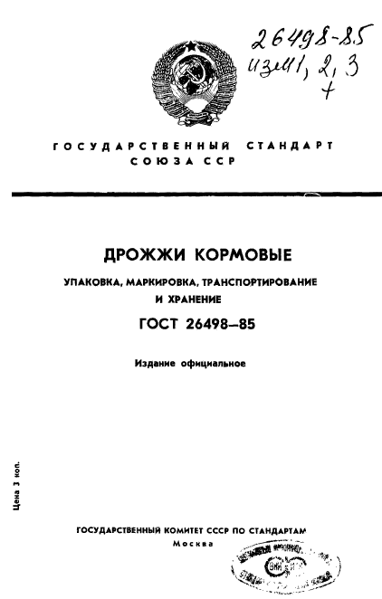 ГОСТ 26498-85