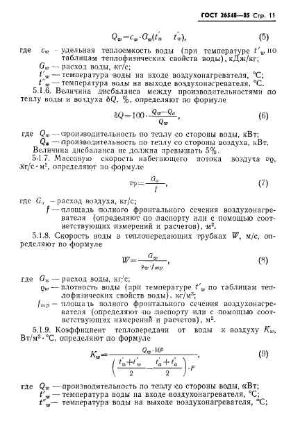 ГОСТ 26548-85