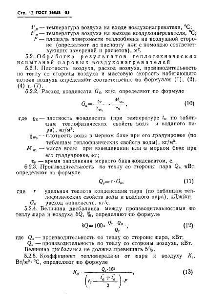 ГОСТ 26548-85