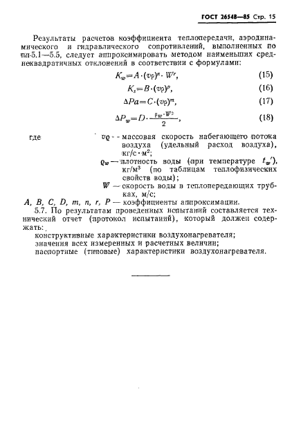 ГОСТ 26548-85