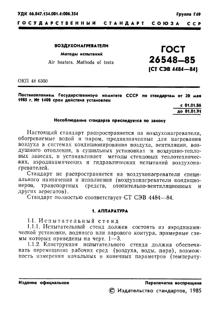 ГОСТ 26548-85