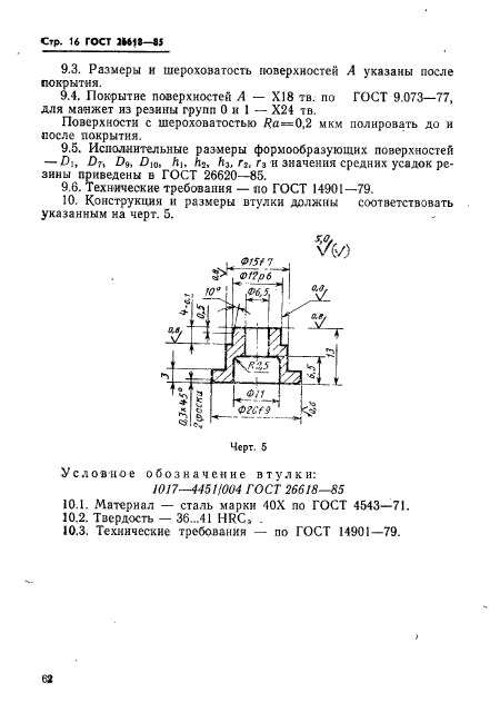 ГОСТ 26618-85