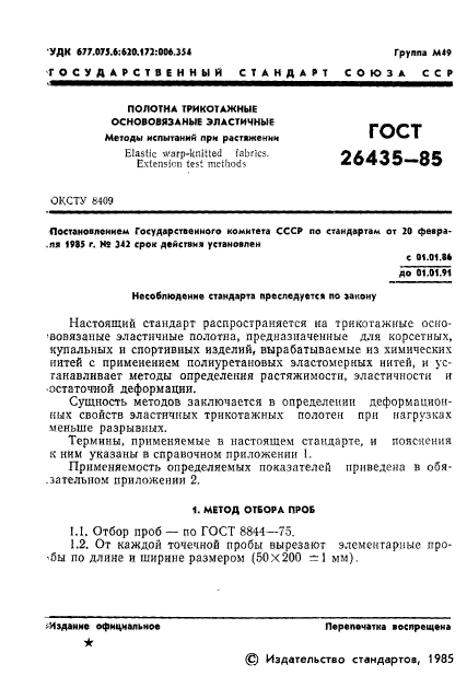 ГОСТ 26435-85