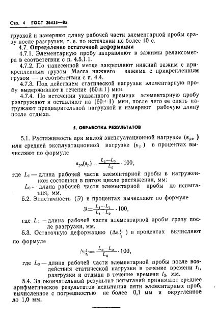 ГОСТ 26435-85