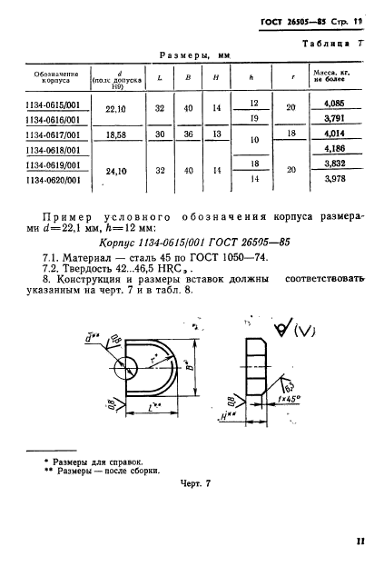 ГОСТ 26505-85