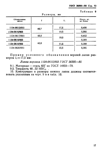 ГОСТ 26505-85