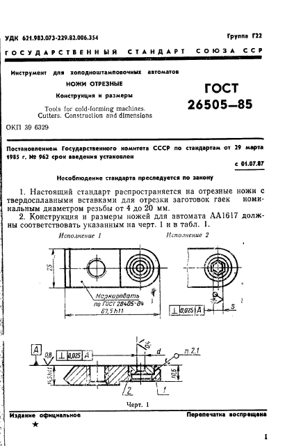 ГОСТ 26505-85