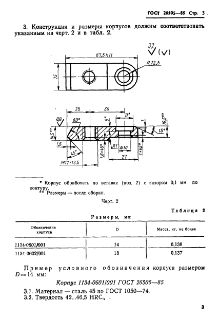 ГОСТ 26505-85