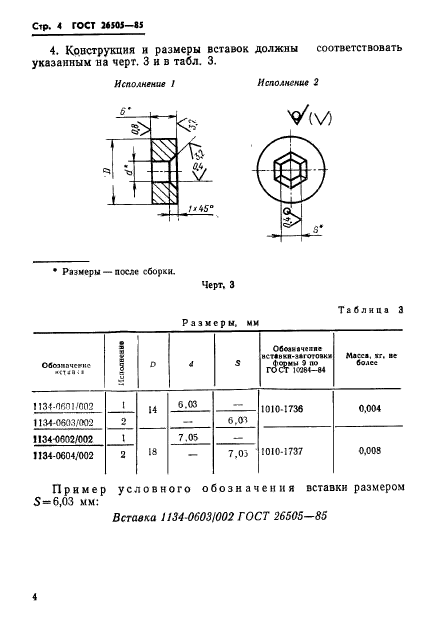 ГОСТ 26505-85