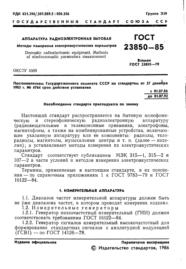 ГОСТ 23850-85