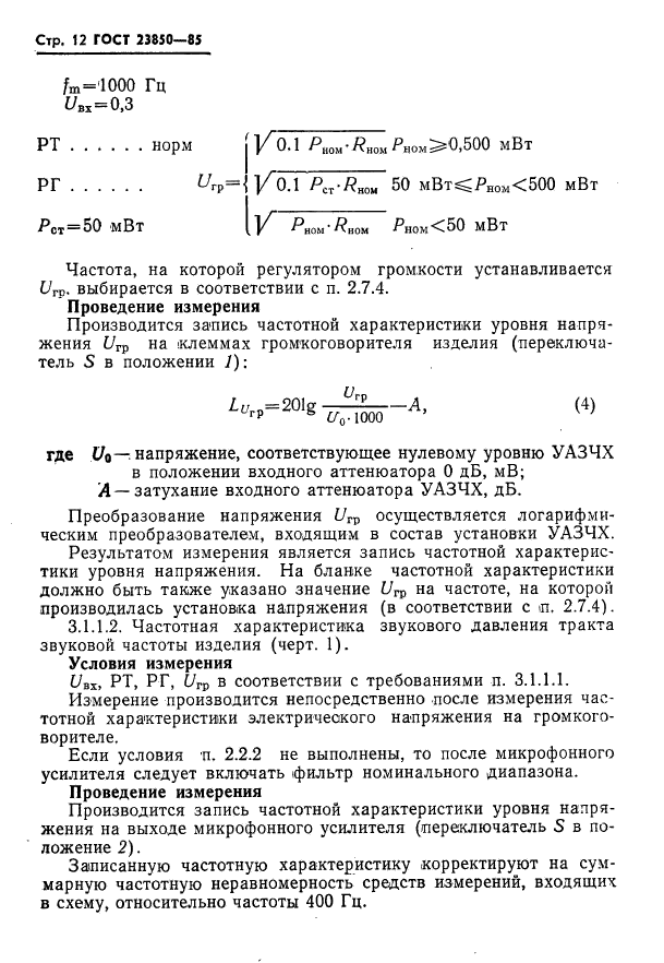 ГОСТ 23850-85