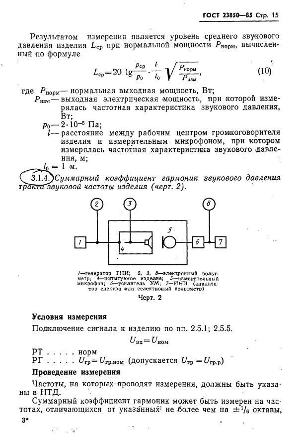 ГОСТ 23850-85