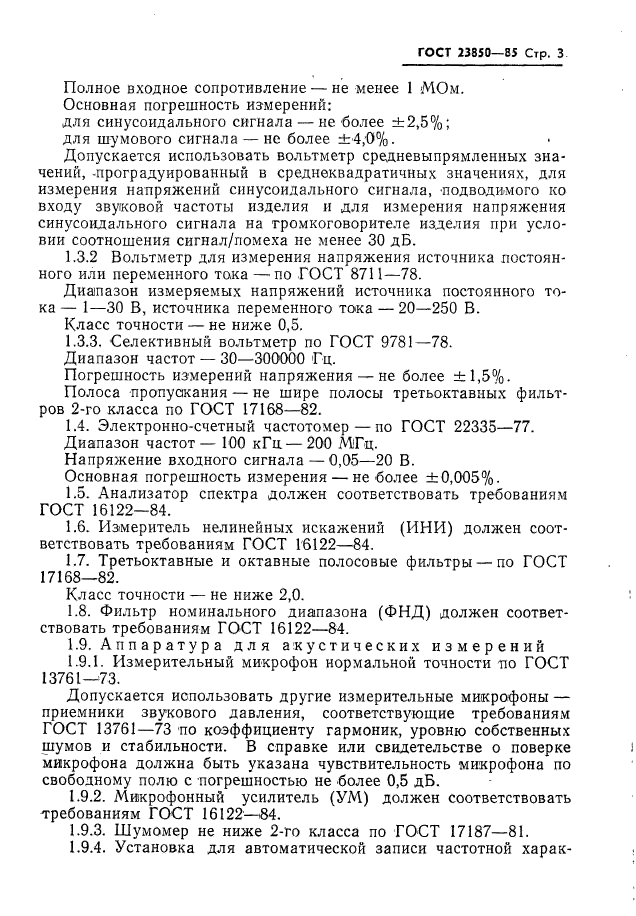 ГОСТ 23850-85