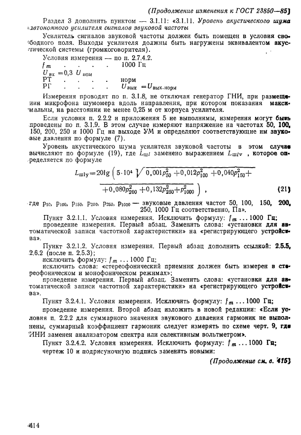 ГОСТ 23850-85