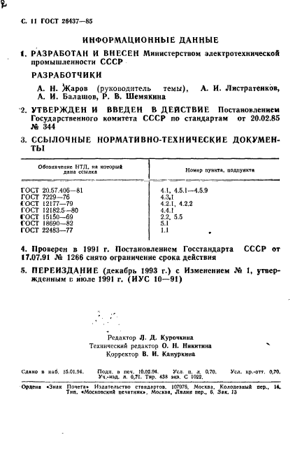 ГОСТ 26437-85