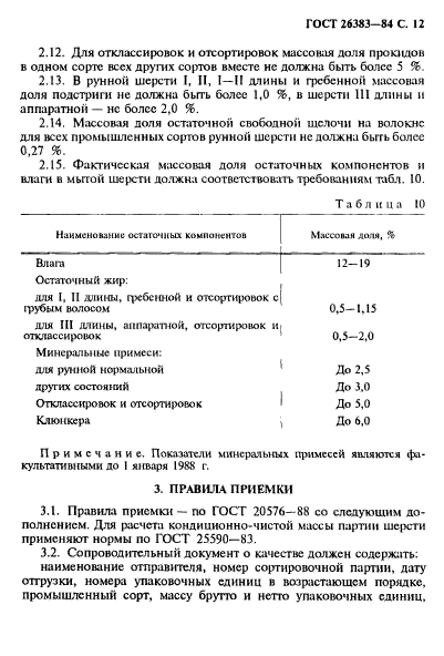 ГОСТ 26383-84