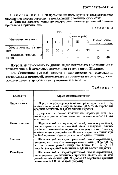 ГОСТ 26383-84