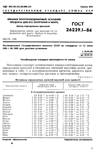 ГОСТ 26239.1-84