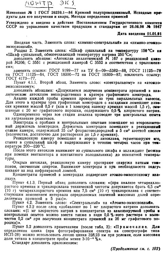 ГОСТ 26239.1-84