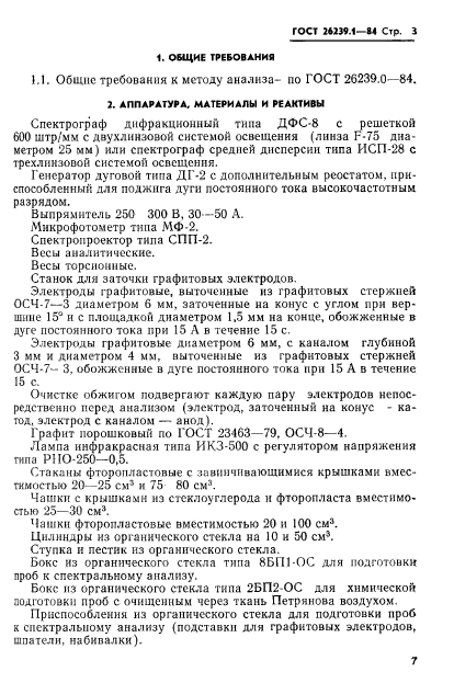 ГОСТ 26239.1-84