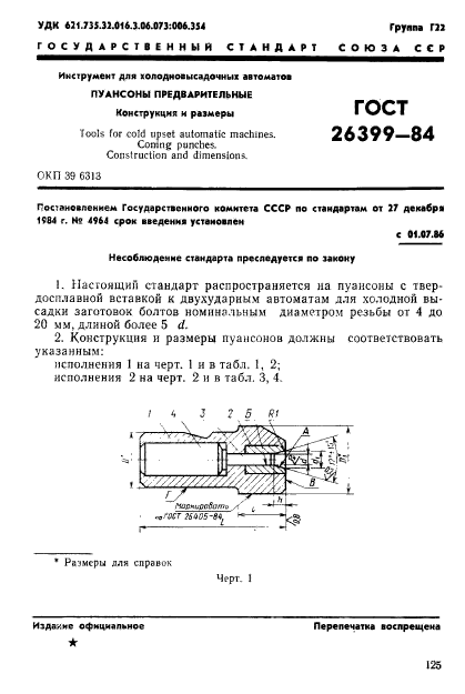 ГОСТ 26399-84