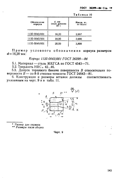 ГОСТ 26399-84