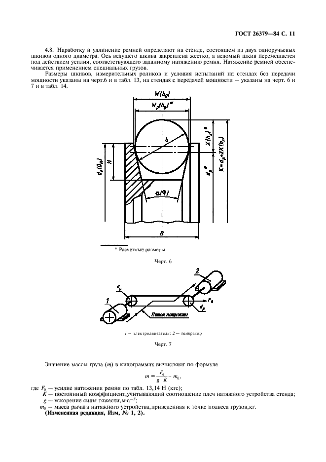 ГОСТ 26379-84