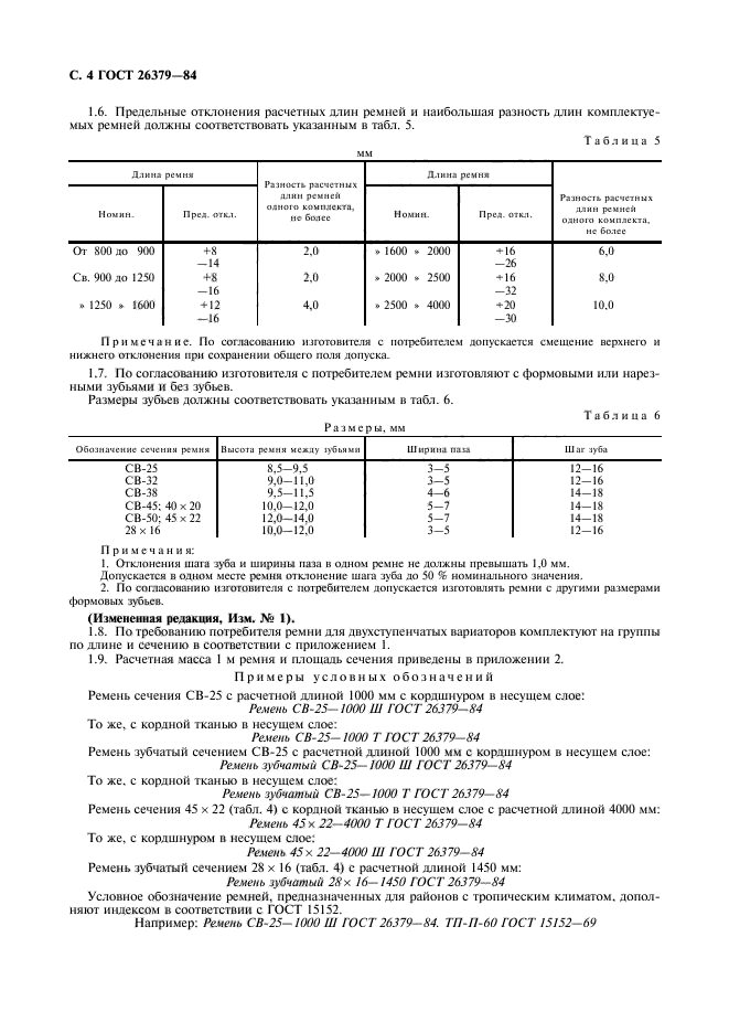 ГОСТ 26379-84