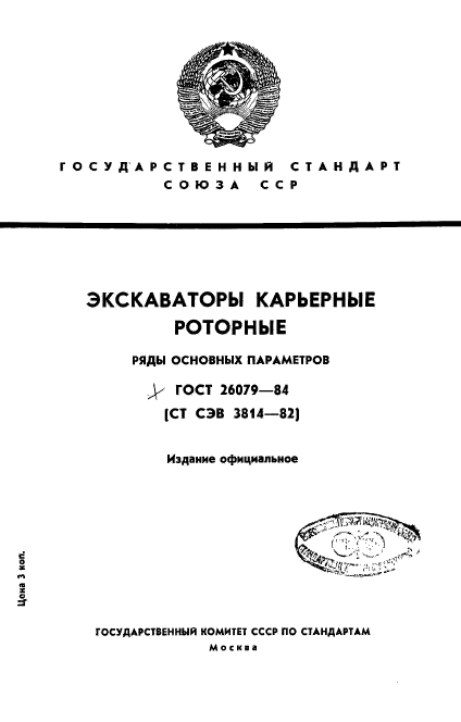 ГОСТ 26079-84