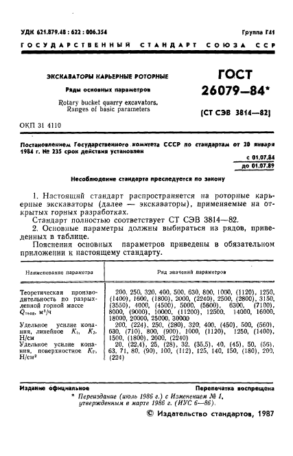 ГОСТ 26079-84