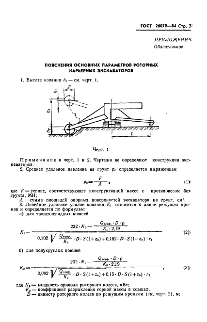 ГОСТ 26079-84