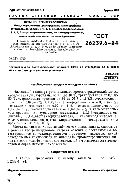 ГОСТ 26239.6-84