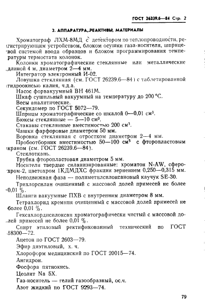 ГОСТ 26239.6-84