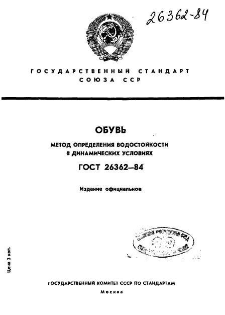 ГОСТ 26362-84