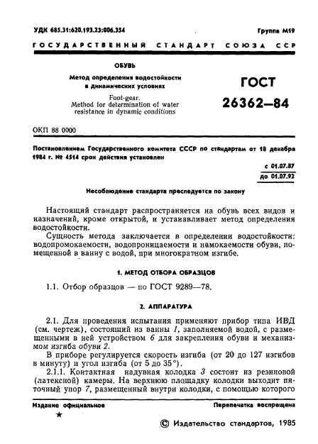 ГОСТ 26362-84