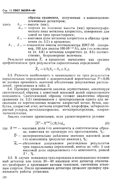 ГОСТ 26239.9-84