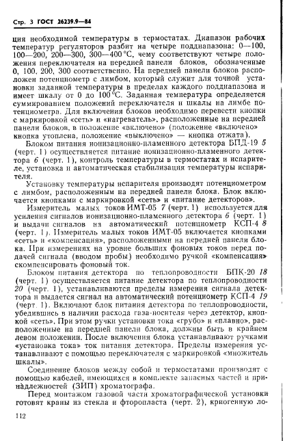 ГОСТ 26239.9-84